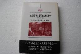 平和主義と戦争のはざまで　続・社会史の証人