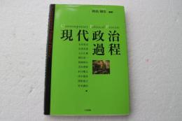 現代政治過程