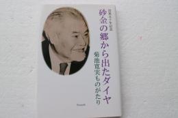 砂金の郷から出たダイヤ　菊池寛実ものがたり　（没後五十年記念）