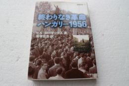 終わりなき革命 ハンガリー1956 (叢書東欧)