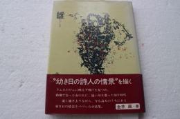 雛（ひな）　金井直小品集