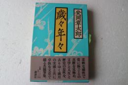 歳々年々