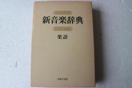 新音楽辞典―楽語