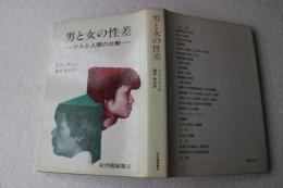 男と女の性差―サルと人間の比較