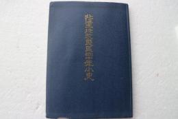 北海土地改良区四十年小史