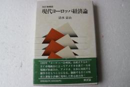 現代ヨーロッパ経済論　改訂増補版