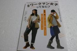 ワークマン女子ってなに? (M.B.MOOK)
