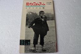 現代のフォトアート　リアリズム篇  (河出新書写真篇)
