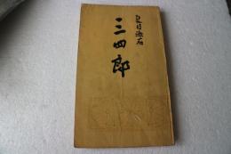 三四郎　（明星社版）