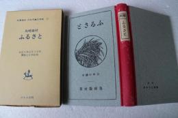 ふるさと―名著複刻 日本児童文学館〈11〉