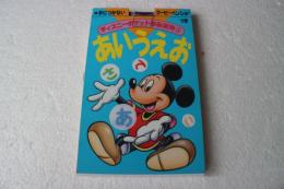 あいうえお (ディズニーポケット頭脳開発) [文庫]