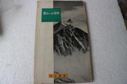 夏山への招待 (河出新書写真篇)