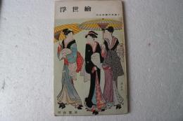 浮世絵 (河出新書写真篇7) (新書)