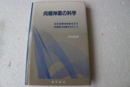 向精神薬の科学―非定型精神病像を示す疾患群の治療をめざして