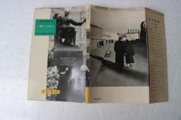 ソ連うらおもて (河出新書写真篇)