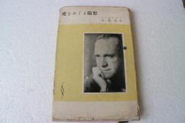 愛をめぐる随想 (新潮叢書)