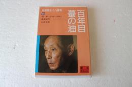 特選円生十八番集（8）―[録音資料] 百年目 (朝日カセット) [文庫]