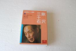 特選円生十八番集（7）―[録音資料] 鰍沢 (朝日カセット)　　★三十石　