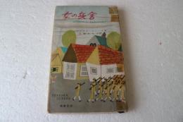 女の兵舎 (鱒書房ベストセラーズ新書)