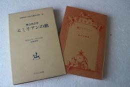 日本児童文学館〈26〉エミリアンの旅―名著複刻