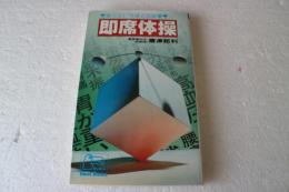 即席体操　あっというほどの効果 ＜ビッグバードのベストブックス＞