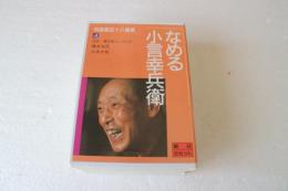特選円生十八番集（4）―[録音資料] なめる (朝日カセット) (文庫)　　★小言幸兵衛