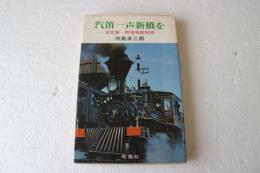 汽笛一声新橋を　決定版・鉄道唱歌物語