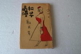 高松漫歩　（たかまつ漫歩）