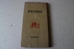 新制国史地図