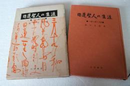 日蓮聖人の生涯　一代記と遺文抄