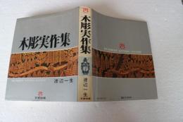木彫実作集