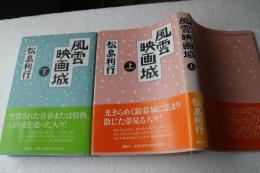 風雲映画城〈上〉〈下〉２冊揃