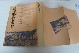 清田地区百年史