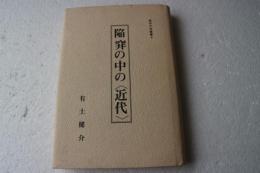 陥穽の中の<近代>　(黎明文学叢書〈4〉)