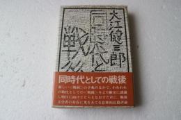同時代としての戦後