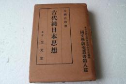 古代純日本思想  国文学研究叢書第八篇