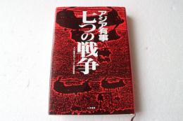 アジア有事　七つの戦争