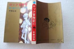 ロック冒険記　（１）　デイモンの嵐編　（ダイアモンドコミックス）