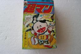 超マン（１）（ジャンプコミックス）