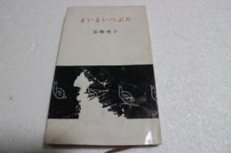 まいまいつぶろ (河出新書)