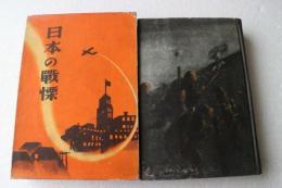 日本の戦慄　上海篇