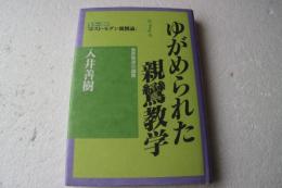 ゆがめられた親鸞教学―貧苦救済の論理 (もう一方のポスト・モダン親鸞論)
