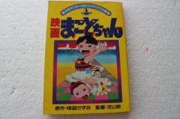 アニメ版まことちゃん　（少年サンデーコミックス）