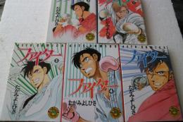ファイター　（１から５までの5冊）　＜Jets comics＞