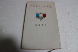 巴里ひとりある記 (河出新書)