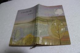 すみれ色の時 (河出新書)