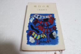 純白の夜 (河出新書)