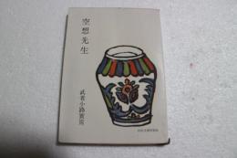 空想先生 (河出文庫特装版)