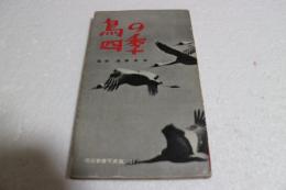 鳥の四季 (河出新書写真篇)