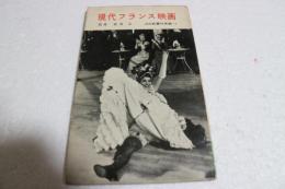 現代フランス映画(河出新書写真篇)
